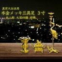 ≪8/4~8/11 最大P10倍×10%OFF!≫ 真宗大谷派用 三具足 3.0寸 本金メッキ 本山彫 丸型四鰭 研精 50代用 70代用 送料無料 仏壇店の安...