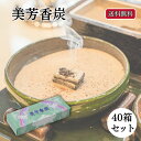 【9日20:00〜 最大15%OFFクーポン×ポイント20倍】 香炭 焼香炭 美芳香炭 40箱 美芳香炭本舗 一梱包 送料無料 仏壇店の安心品質 香炉 焼香箱 ...