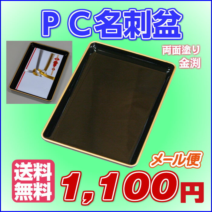 PC名刺盆 両面塗 金渕 21cm 送料無料 ...の紹介画像2