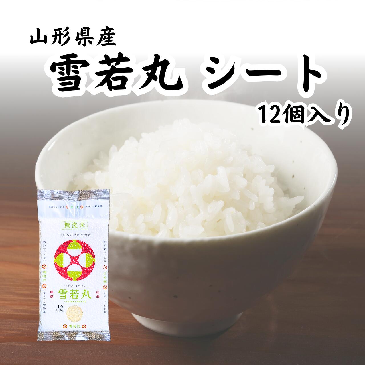 雪若丸150g真空パック 12個入り 山形県産の雪若丸を手のひらサイズのミニパックにしました。 真空パックされているのでいつでも新鮮なつや姫をお楽しみ頂けます。 無洗米ですのでお米を研ぐ必要がありません。 キャンプで重宝、メスティンで炊けば丁度の量です。 山形県が開発した新ブランド米、「雪若丸」。 粒立ちがしっかりとして、おいしい新食感です。 ちょっとだけ食べたいな、という時にとても便利な1合入りミニパックです。 ちょっとしたお持たせやお土産にもぴったりです。 ブランド山形県産雪若丸 商品重量150 g 梱包サイズ17 x 10.5 x 1 cm 保存方法直射日光を避け、涼しい場所に保管し湿気にご注意ください。 JAN4530662872982 メーカー名山形県食糧株式会社 原産国名日本