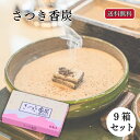 【9日20:00〜 最大15%OFFクーポン×ポイント7倍】 香炭 焼香炭 さつき香炭 9箱 6本入 お焼香用 炭 家庭用 香炉用 法事 メール便 送料無料 仏...
