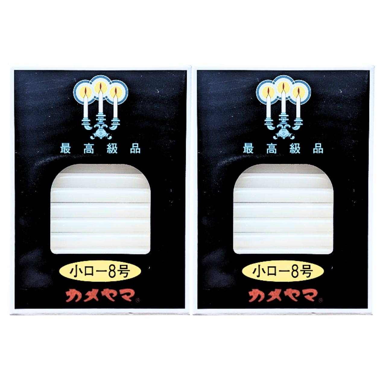 カメヤマ 小ローソク 8号 2個セット 送料無料 メール便 熨斗包装対応可 長さ8.4cm 直径0.75cm