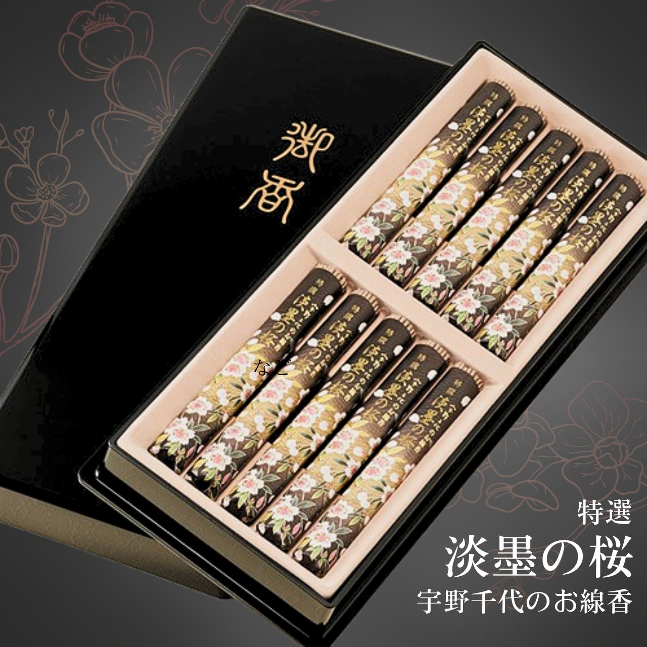 線香 ギフトセット お悔み 贈答 日本香堂 宇野千代のお線香 特撰 淡墨の桜 塗箱短10入 送料無料 紙袋付き せんこう お供え 御仏前 御霊前 喪中見舞い 贈...