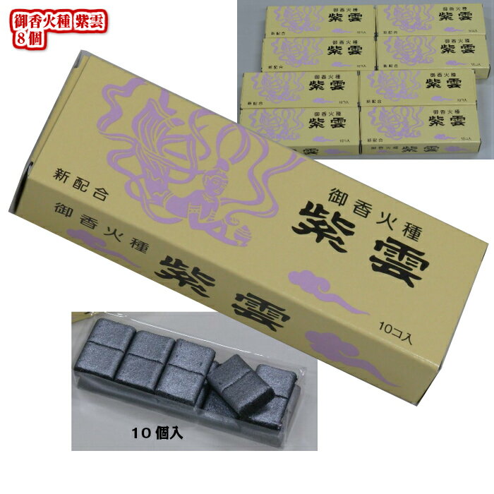 香炭 焼香炭 紫雲 児玉兄弟商会 8箱 メール便送料無料 法事 仏壇 香炉 仏具