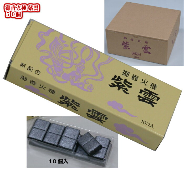 香炭 焼香炭 紫雲 児玉兄弟商会 50個 送料無料 法事 香炉 仏壇 焼香 炭 仏具