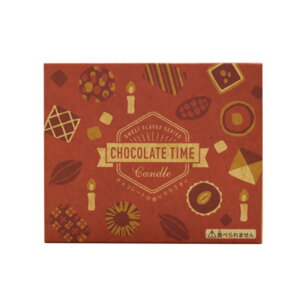 ロウソク 丸叶むらたのろうそく CHOCOLATE TIME チョコレートキャンドル 56本入 送料無料 チョコレートの香り ローソク 喪中見舞 新盆見舞