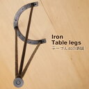 テーブル 脚 アイアン パーツ DIY 75cm ロートアイアンのテーブル脚750/4脚セット