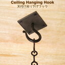 フック 金具 天付け 吊り下げ 天井 壁掛け 鉤 アイアン 引っ掛け DIY シーリングハンギング
