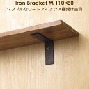 棚受け 金具 アイアン ブラケット シンプル 黒 DIY 11cm×8cm アイアンブラケットM 110×80 1