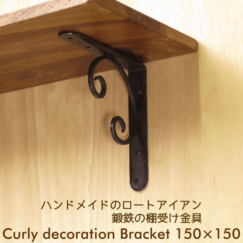 棚受け 金具 アイアン ブラケット 棚支え 鍛鉄 黒 DIY 15cm 150mm カール150×150