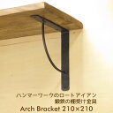 棚受け 金具 アイアン ブラケット 棚支え 鍛鉄 黒 DIY 21cm 210mm アーチ210×210