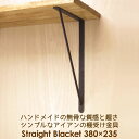 棚受け 金具 アイアン ブラケット 黒 DIY 38cm×23.5cm ストレート380×235