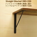 棚受け 金具 アイアン ブラケット 黒 DIY 28cm×23cm ストレート280×230