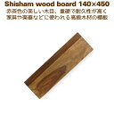 棚板 木材 DIY ローズウッド ウォールシェルフ 壁掛け棚 14cm×45cm シーシャムシェルフボード 140x450