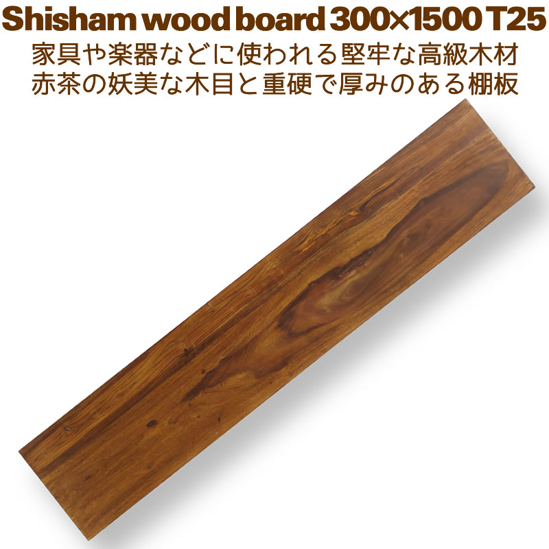 棚板 DIY ウォールシェルフ 30cm×150cm 壁掛け棚 シーシャム シェルフボード300x1500 T25