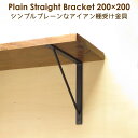 棚受け 金具 アイアン ブラケット シンプル 黒 DIY 20cm 200mm プレーンストレート200×200