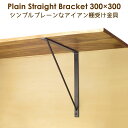 棚受け 金具 アイアン シンプル 黒 DIY ブラケット 30cm 300mm プレーンストレート300×300