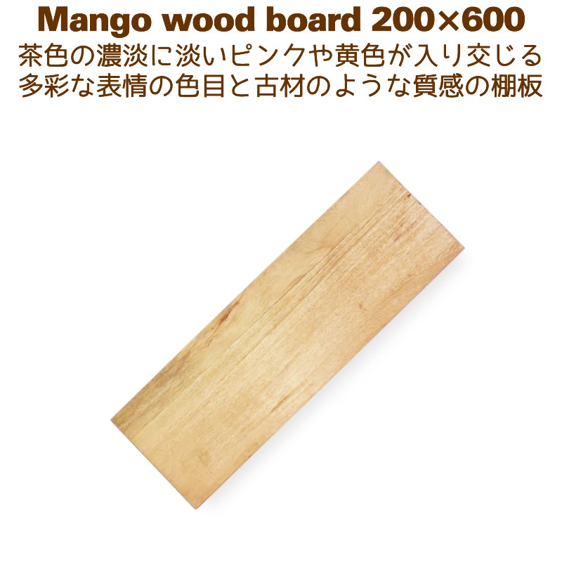 棚板 木材 DIY ラック ウォールシェルフ シェルフボード 20cm 60cm マンゴーウッド 200 600