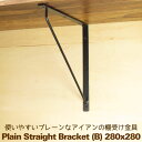 棚受け 金具 アイアン ブラケット 黒 DIY おしゃれ 28cm 280mm プレーンストレート(B)280×280