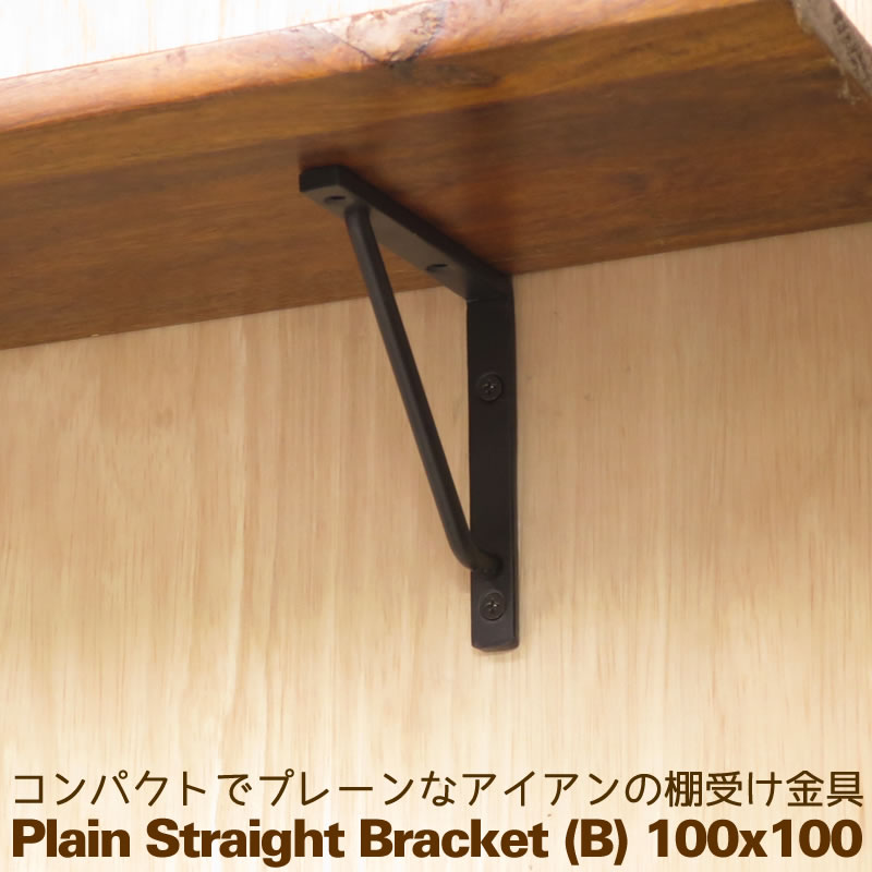 棚受け 金具 アイアン ブラケット 黒 DIY おしゃれ 10cm×10cm プレーンストレート(B)100×100