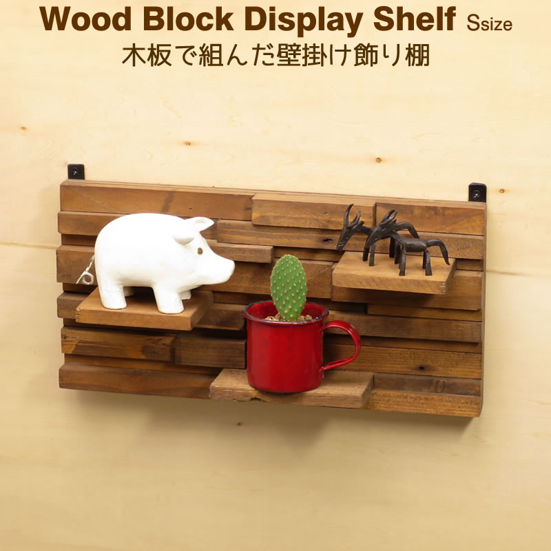 ディスプレイ シェルフ 飾り棚 ラック 壁掛け 木製 パイン材 ウッドブロックS