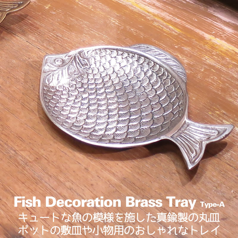 樂天商城 - 真鍮 トレー トレイ 魚 コースター 鉢皿 受け皿 敷皿 おしゃれ フィッシュデコレーションブラストレイ(A)