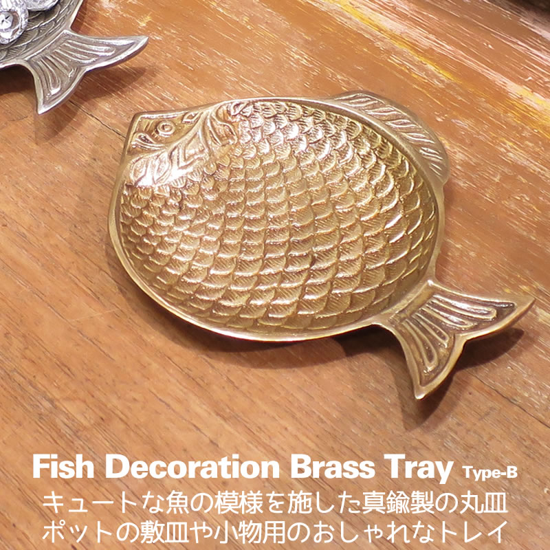 樂天商城 - 真鍮 トレー トレイ 魚 コースター 鉢皿 受け皿 敷皿 おしゃれ フィッシュデコレーションブラストレイ(B)