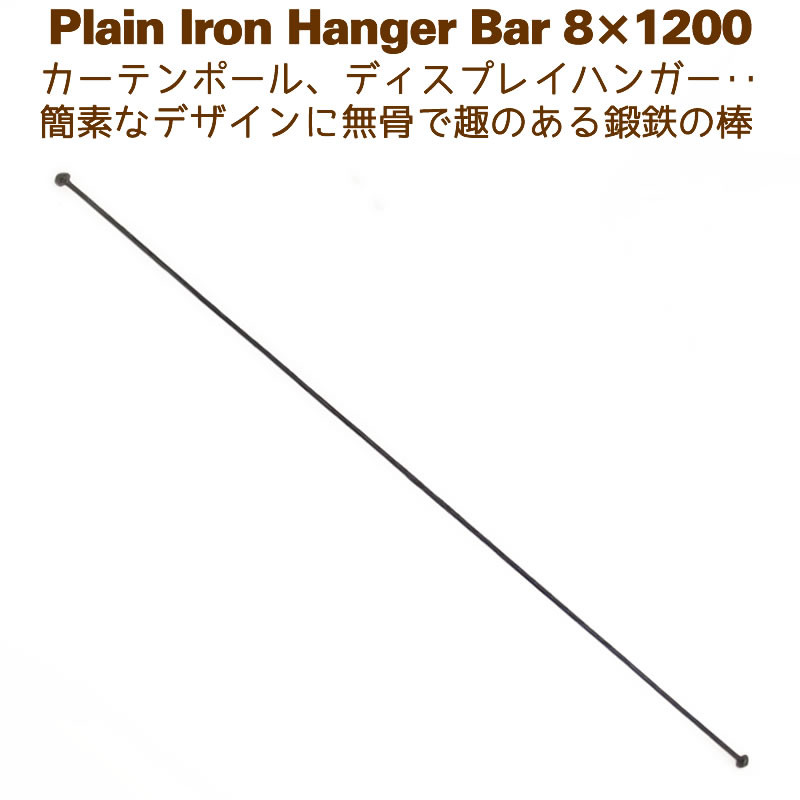 アイアンバー 鉄棒 ハンガーバー DIY カーテンポール カーテンレール 1200mm 120cm プレーンハンガー8 1200