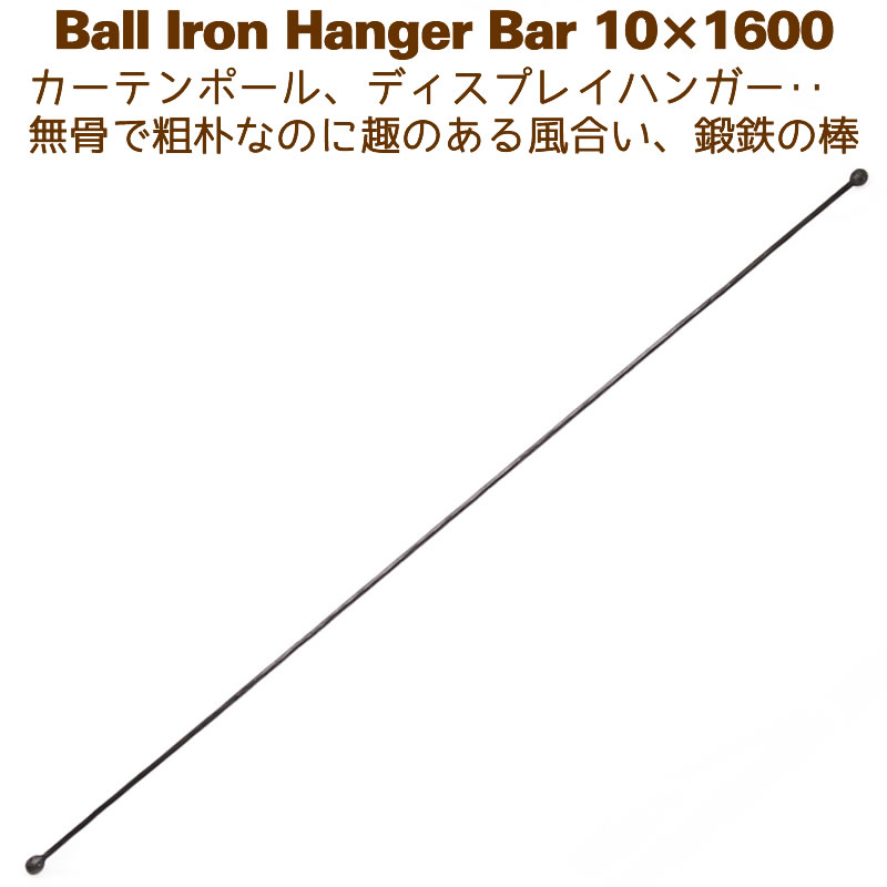 アイアンバー 鉄棒 ハンガー DIY カーテンレール 1600mm 160cm ボールハンガー10 1600