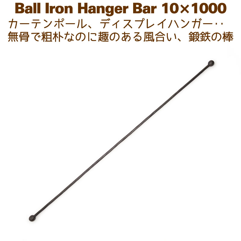 アイアンバー 鉄棒 ハンガー DIY カーテンレール 1000mm 100cm ボールハンガー10 1000
