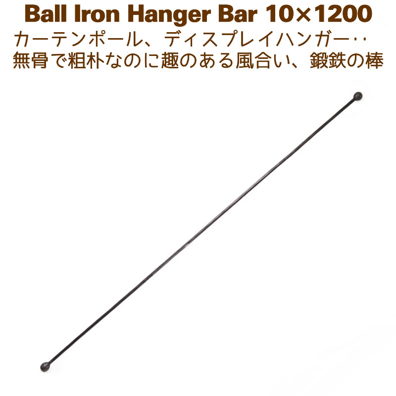 アイアンバー 鉄棒 ハンガー DIY カーテンレール 1200mm 120cm ボールハンガー10 1200