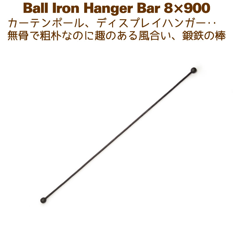 アイアンバー 鉄棒 ハンガー DIY カーテンレール 900mm 90cm ボールハンガー8×900