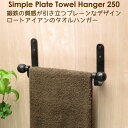 タオルハンガー アイアン タオル掛け キッチン トイレ 洗面所 おしゃれ シンプルプレート250|詳細画像