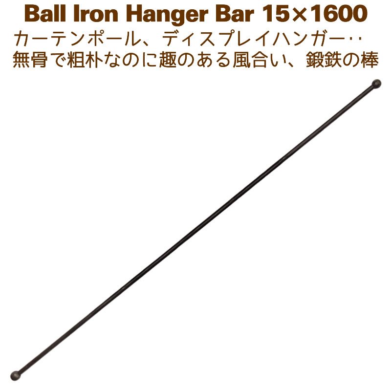 アイアンバー 鉄棒 ハンガー DIY カーテンレール 1600mm 160cm ボールハンガー15×1600 1