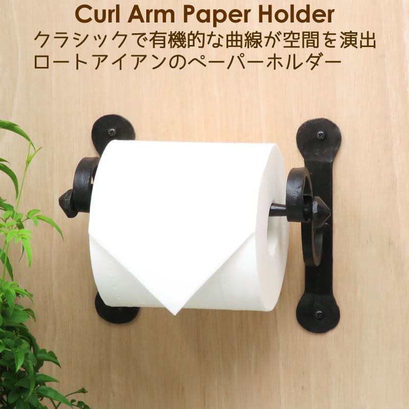 トイレットペーパーホルダー アイアン おしゃれ 紙巻器 カールアーム