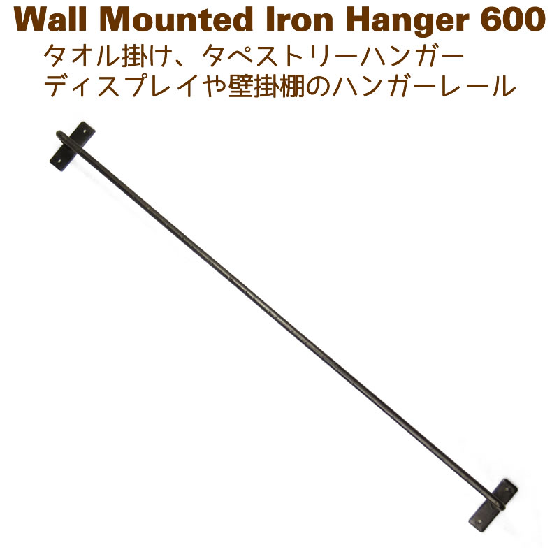 タオルハンガー タオル掛け アイアン 壁掛け キッチン 洗面所 ハンガーレール 60cm 600mm DIY ロングハンガー600