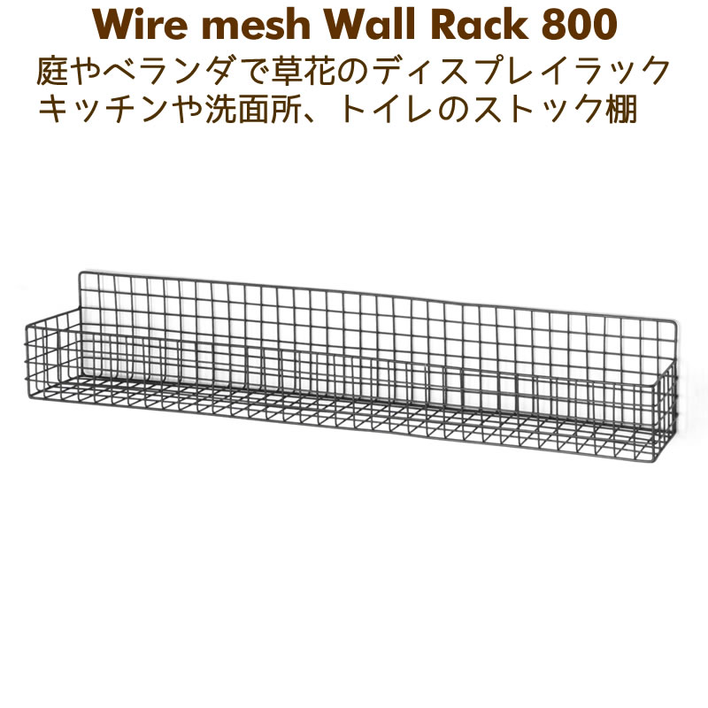 ワイヤーラック アイアン 園芸 壁掛け棚 キッチン 洗面所 トイレ 棚 DIY ワイヤーメッシュ壁掛けラック800