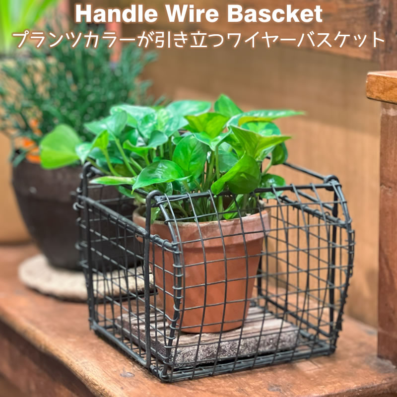プランターポット プランターカバー 鉢カバー ポットカバー アイアン 花器 おしゃれ ハンドル付ワイヤーバスケット