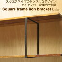 棚受け 金具 アイアン ブラケット DIY 2段 30cm 2段スクエアフレーム315