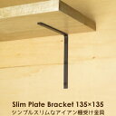 棚受け 金具 アイアン ブラケット DIY シンプル 黒 13.5cm×13.5cm スリムプレート135×135