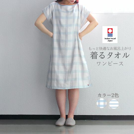 湯上り タオルワンピ レディース 今治タオル 着るタオル 綿100 日本製 さっと着られる お風呂上り ワン..