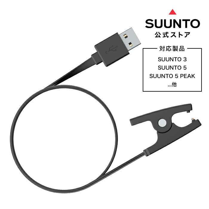 【公式ストア】SUUNTO USBケーブル スント 充電ケーブル ブランド ウォッチ SS018627000 腕時計 時計