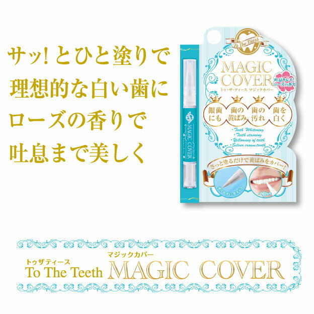 【期間限定】【メール便送料無料】To The Teeth(トゥ ザ ティース) マジックカバー