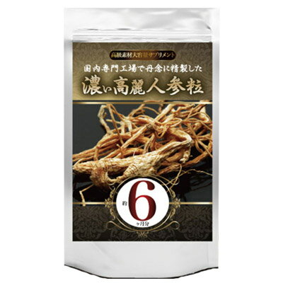 【期間限定】【メール便・定形外郵便等で送料無料】濃い高麗人参粒約6ヶ月分