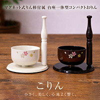 Rakuten - 【期間限定】【メール便・定形外郵便等で送料無料】こりん （マグネット式りん棒付属 台座一体型コンパクトおりん）