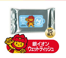 2個セット【即納】【メール便送料無料】携帯用 銀イオン ウェットティッシュ ノンアルコール Ag+除菌 15枚入り 2個セット happyバージョン【1000円ポッキリ】