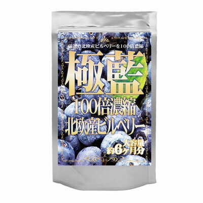 【メール便・定形外郵便等で送料無料】極藍100倍濃縮北欧産ビルベリー　大容量約6ヵ月分