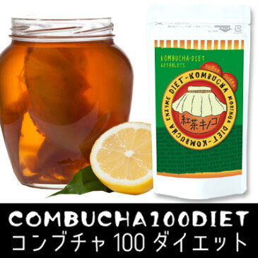 【タイムセール】【メール便送料無料 代引不可】コンブチャ100ダイエット 60粒