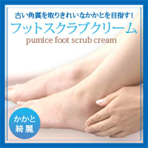 古い角質を取りきれいなかかとを目指す！！フットスクラブクリーム