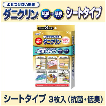 【メール便送料無料】ダニクリン　シートタイプ　3枚入　（抗菌・低臭）